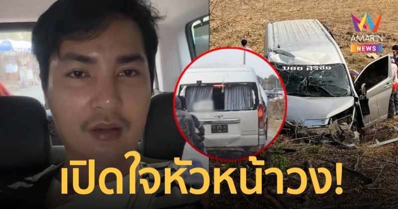 "บอย ศิริชัย" หัวหน้าวง "หมอลำใจเกินร้อย" เปิดใจหลังรถตู้ชนต้นไม้