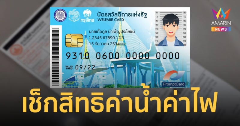 เช็กเลย! สิทธิค่าไฟฟ้าและค่าประปา บัตรสวัสดิการแห่งรัฐ ได้เท่าไหร่ ลงทะเบียนยังไง