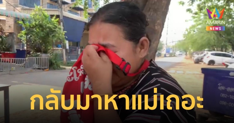 แม่ร่ำไห้ใจจะขาด ร้องสื่อช่วยตามหา “น้องการ์ตูน” หลังพ่อไปส่งที่โรงเรียน แล้วหายตัวไป