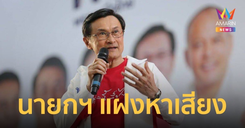 จาตุรนต์ ชี้ ประยุทธ์ยุบสภาช้า หาโอกาส ใช้ทรัพยากรรัฐสร้างความได้เปรียบ
