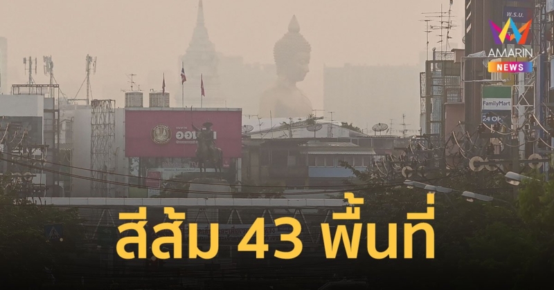 กทม.เผยผลตรวจวัด ฝุ่นPM2.5 วันที่ 11 มี.ค.66 พบเกินมาตรฐานกระทบต่อสุขภาพ 43 พื้นที่