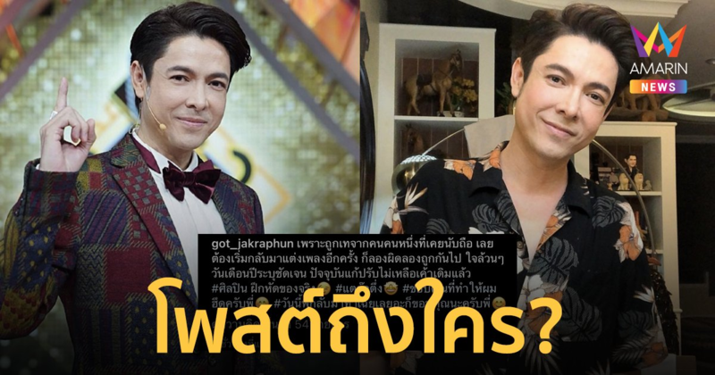 "ก๊อท จักรพันธ์" โพสต์เดือดถึงใคร? ถูกเทจากคนเคยนับถือ