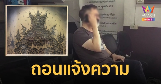 เภสัชดังถอนแจ้งความคดีภาพวาด 