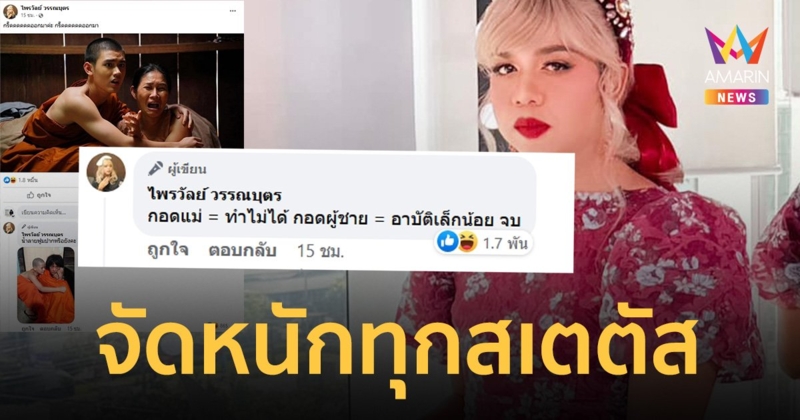 "แพรรี่" ฟาดเดือดปม "หุ่นพยนต์" เณรกอดแม่ไม่ได้ กอดผู้ชายอาบัติเล็กน้อย