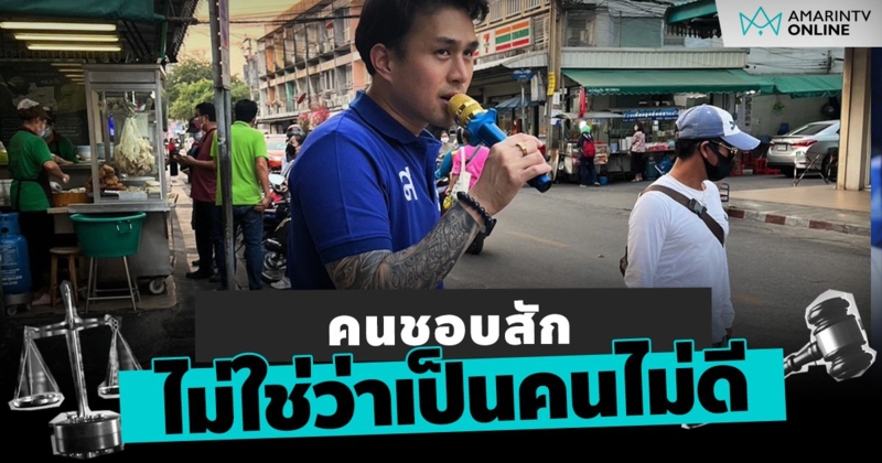 อาสาผลักดันอุตสาหกรรมการสัก คนชอบสัก ไม่ใช่ว่าเป็นคนไม่ดี