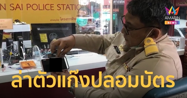 “ปลัดจอมแฉ” ขึ้นโรงพักแจ้งความ แก๊งรับจ้างปลอมบัตรประชาชน