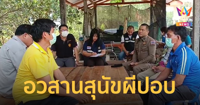 เร่งปิดคดีความเชื่อ ปอบผีหมา กินไส้วัวเลี้ยงของชาวบ้านตายสยอง