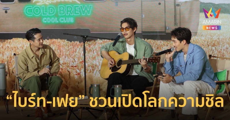 ไบร์ท-เฟย ชวนเปิดโลกความชิลของ Chang Cold Brew Cool Club ชิลกลางทุ่งมอลต์