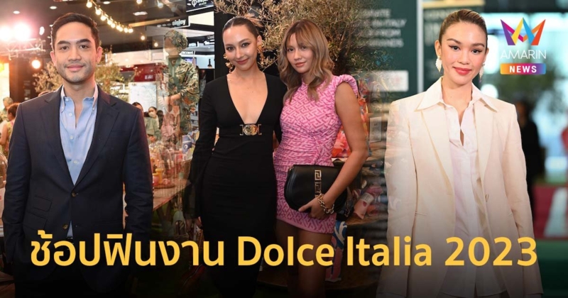 คารีสา-เมทัล ชวนคนไทยช้อปฟินงาน Dolce Italia ประจำปี 2023