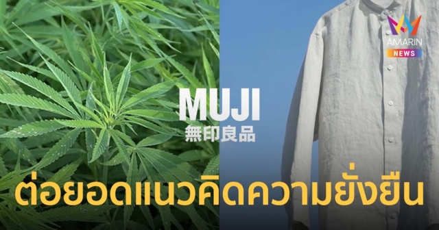 MUJI ต่อยอดแนวคิดความยั่งยืน สู่สินค้าแฟชั่นชูวัสดุเส้นใยกัญชงสำหรับเสื้อผ้า