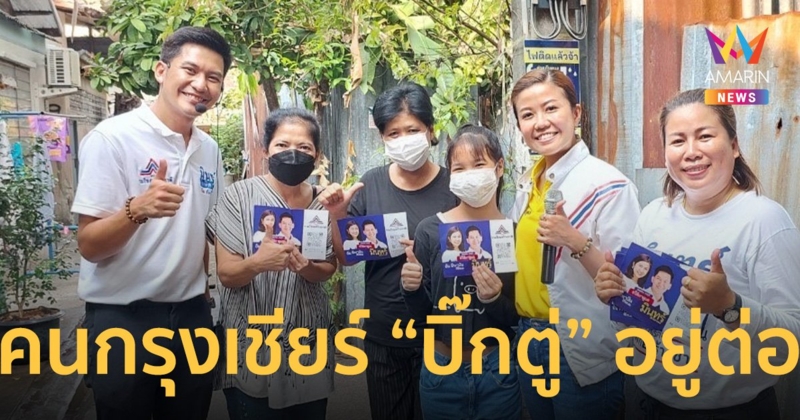 “ทิพานัน” ลงพื้นที่หยั่งเสียงคนกรุงเชียร์ “บิ๊กตู่” อยู่ต่อ