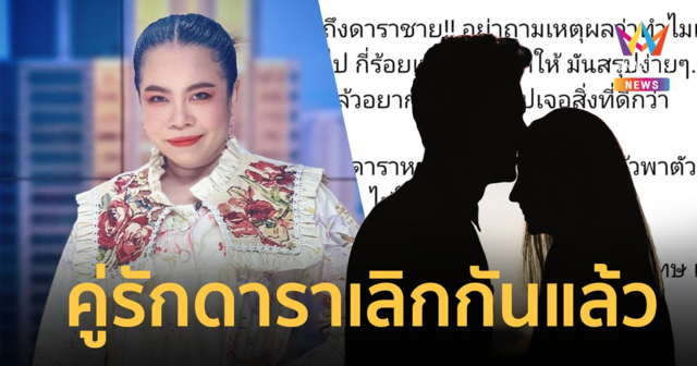 เพจดังโพสต์ คู่รักดาราเลิกกันแล้ว 