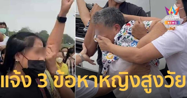 แจ้ง 3 ข้อหา หญิงสูงวัยราชบุรี! ตำรวจแจงพยายามเข้าพื้นที่หวงห้าม