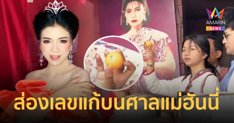 แฟนเพลงแห่ส่องเลขเด็ด! "อุ๋งอิ๋ง เพชรบ้านแพง" แก้บนศาลแม่ฮันนี่