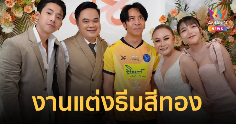"ก้อง ห้วยไร่" ดักดราม่ากาลเทศะ ไปงานแต่ง "ลูลู่" ลั่นสะดวกแบบนี้ ชุดตรงธีมสีทอง !