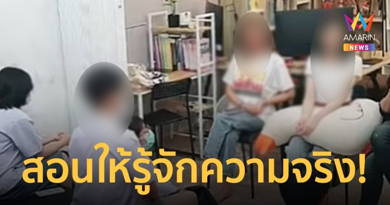 ติวเตอร์ แจงใช้คำหยาบสอนเด็ก ไม่ใช่ลัทธิ สอนให้รู้จักใช้ความจริงไม่ยึดติด