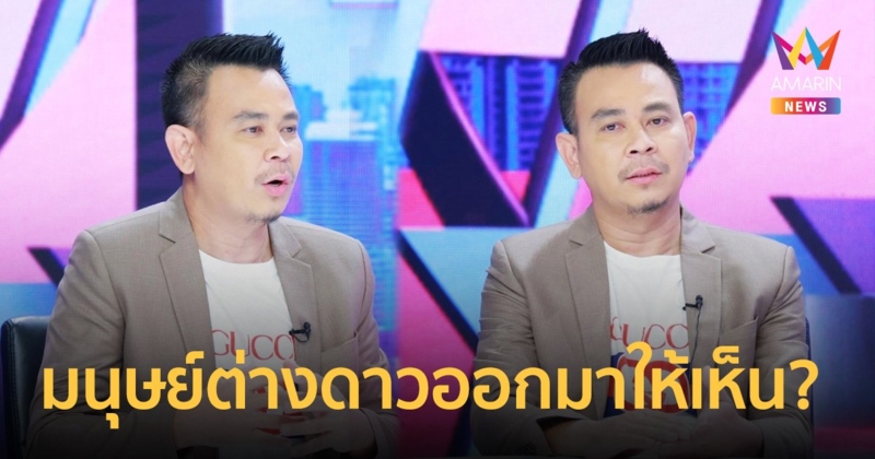 “ท๊อฟฟี่ 3.50” เผยเหตุผลที่มนุษย์ต่างดาวออกมาให้เห็น เพื่ออะไร?