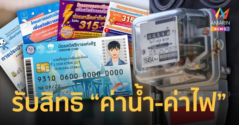 เปิดวิธีลงทะเบียน รับสิทธิ "ค่าน้ำ - ค่าไฟ" ตั้งแต่วันที่ 15 มี.ค. 66
