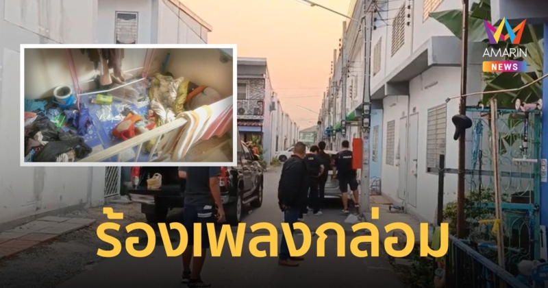 เพื่อนสนิทร้องเพลงกล่อม "ตำรวจคลั่ง" ไม่เป็นผล บินโดรนสำรวจพบหลบในบ้าน