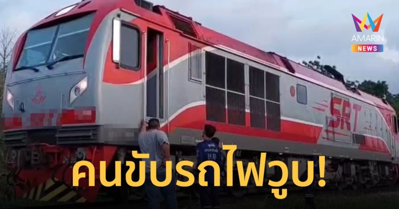 ผู้โดยสารแตกตื่น พนักงานขับรถไฟหมดสติกลางทาง คาดสาเหตุโรคประจำตัว