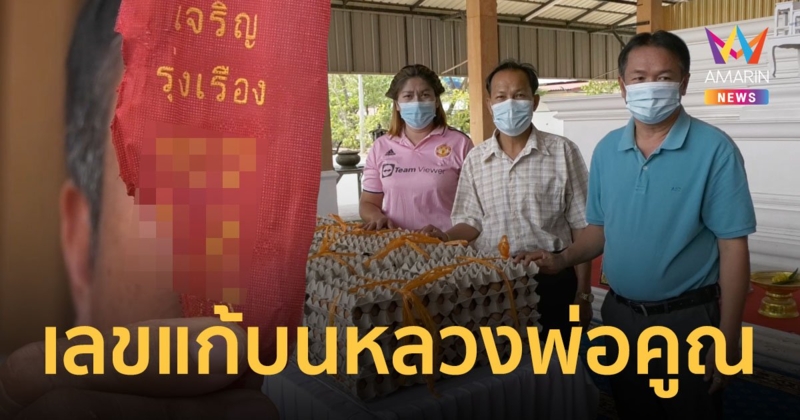 เลขเด็ด หางประทัด-ถวายไข่ไก่ แก้บนหลวงพ่อคูณองค์ใหญ่ที่สุดในโลก หลังรวยติดกัน 6 งวด