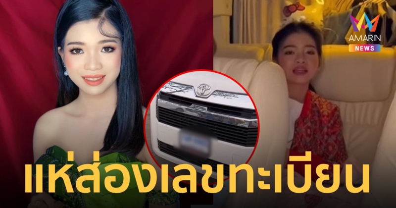 ส่องเลขทะเบียนรถ "อุ๋งอิ๋ง เพชรบ้านแพง" สาวน้อยเสียงมหัศจรรย์