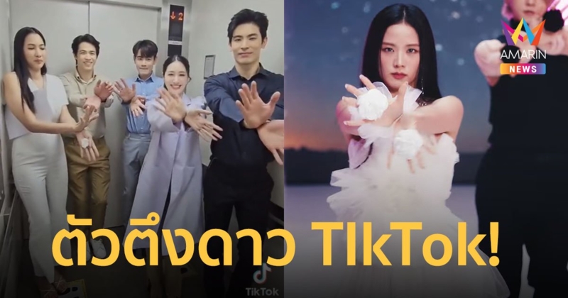 เรามันตัวตึงดาว TIkTok! "พิม" และชาวแก๊ง "ไฟลวง" ปล่อยทีเด็ดท่าดอกไม้บาน