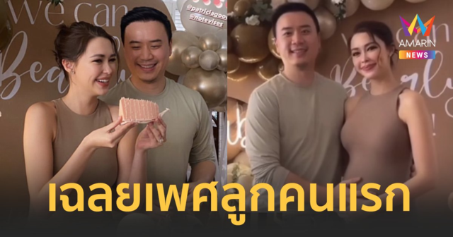 “แพทริเซีย” ควง “โน้ต วิเศษ” จัดงานปาร์ตี้เฉลยเพศลูกคนแรกผ่านสีเค้ก