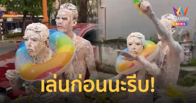 สองหนุ่มลำปางไม่รอใคร! เล่นเล่นน้ำสงกรานต์-ปะแป้งตัวขาวขี่จยย.รอบเมือง