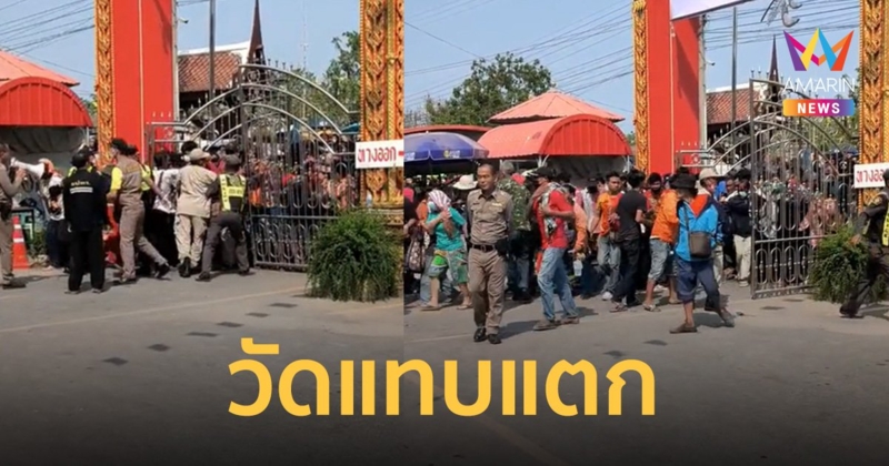 คลื่นมหาชนดันประตูวัดพัง แห่จอง "หลวงพ่อกวย" รุ่นศิษย์กตัญญู