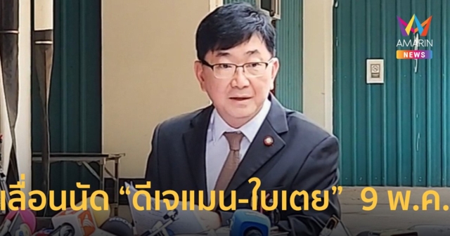 อัยการ เลื่อนนัด “ดีเจแมน-ใบเตย” คดีฉ้อโกงแชร์ Forex-3D วันที่ 9 พ.ค.