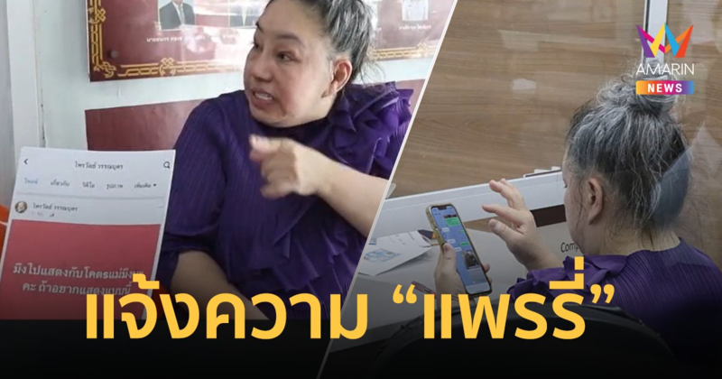 "ลีน่าจัง" เอาจริง! แจ้งความ "แพรรี่" หมิ่นประมาท เผยมีสปิริตมากพอ ยังร่วมงานได้อีก