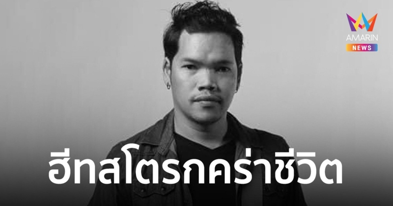 อาลัย รุต หมอพิณ สมาชิกโปงลางสะออน เสียชีวิตกะทันหัน จากอาการฮีทสโตรก