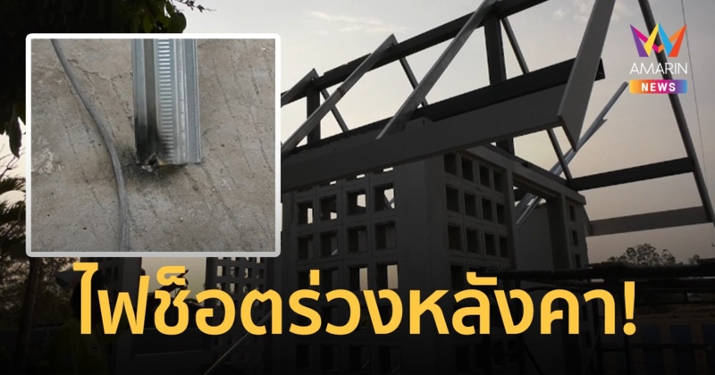 ช่างเชื่อมกระตุกสายไฟไปบาดสังกะสี เกิดช็อตไฟไหม้ร่างร่วงพื้นสูง 3 เมตร