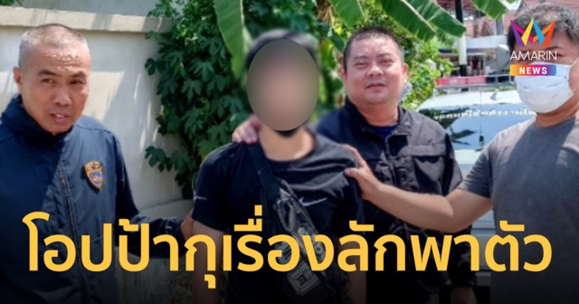 หนุ่มเกาหลีกุเรื่องลักพาตัว พ่อแม่ จนท.ตามวุ่นเจอตัวอยู่บ้านกับเพื่อน