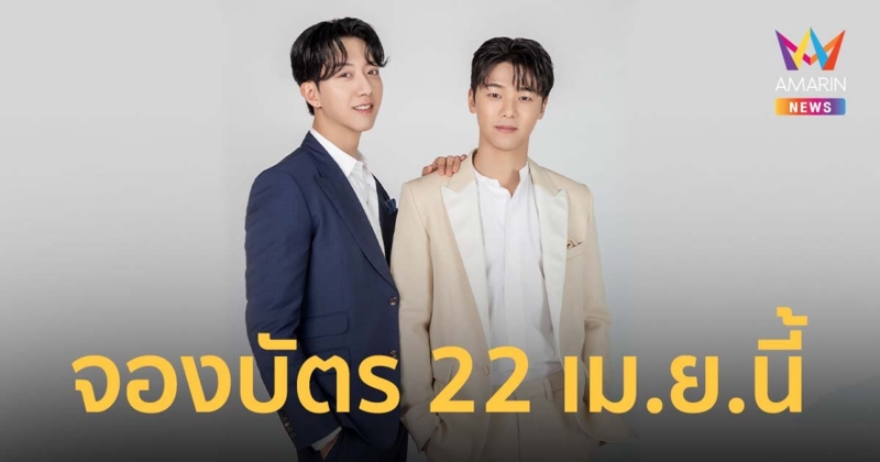 คัง มินฮยอก-อี จองชิน ซีเอ็นบลู ‘เดอะ บัดดี้’ แฟน มีตติ้ง อิน แบงคอก