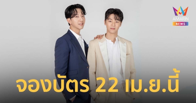คัง มินฮยอก-อี จองชิน ซีเอ็นบลู ‘เดอะ บัดดี้’ แฟน มีตติ้ง อิน แบงคอก