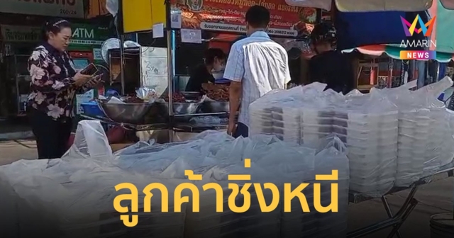 แม่ค้าสุดเซ็ง! ลูกค้ามาสั่งข้าวเหนียวหมู 650 กล่อง ปิดเครื่องชิ่งหนีไม่ยอมมารับ