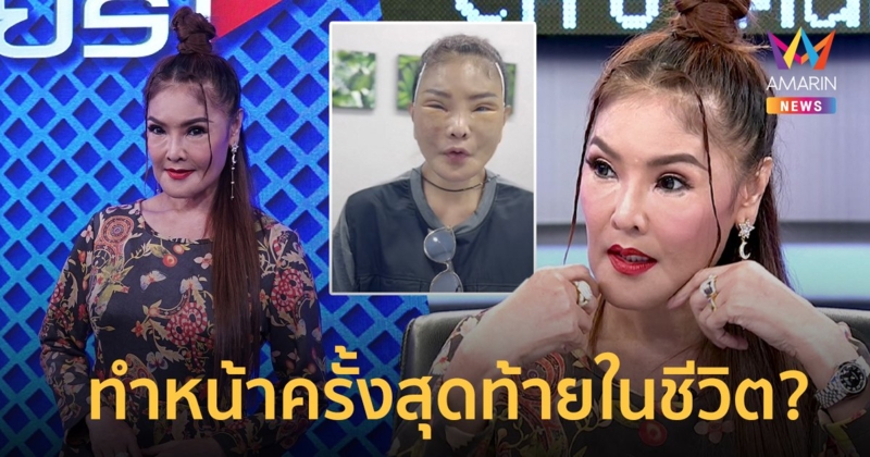 “ดาว มยุรี” ตัดสินใจทำศัลยกรรมครั้งสุดท้ายในชีวิต หลังมีปมขมขื่นตลอด 20 ปี