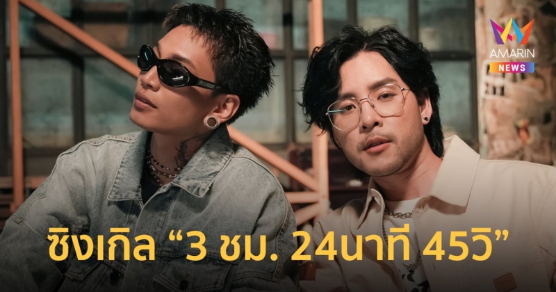 ทอม อิศรา ส่งซิงเกิล 3 ชม. 24นาที 45วิ ตัวแทนสายตี้-แฟนชอบตามกลับบ้าน