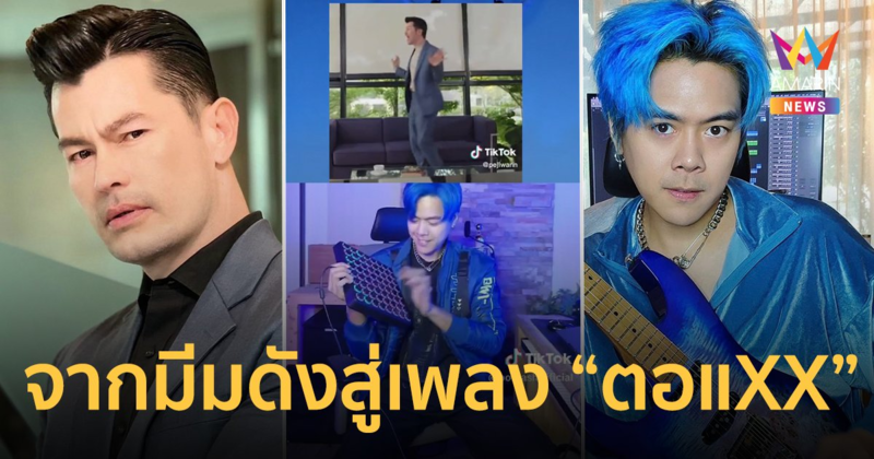 "อ้น สราวุธ" มีม "ตอแXX" ฮอตปรอทแตก ! "เอ้ BOTCASH" ครีเอทเพลงสุดจี๊ด