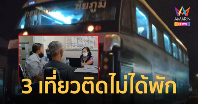 เมียทนไม่ไหว! ผัวขับรถไปกลับชัยภูมิ-กทม. 3 รอบติดไม่ได้พัก หวั่นเกิดอุบัติเหตุร้ายแรง