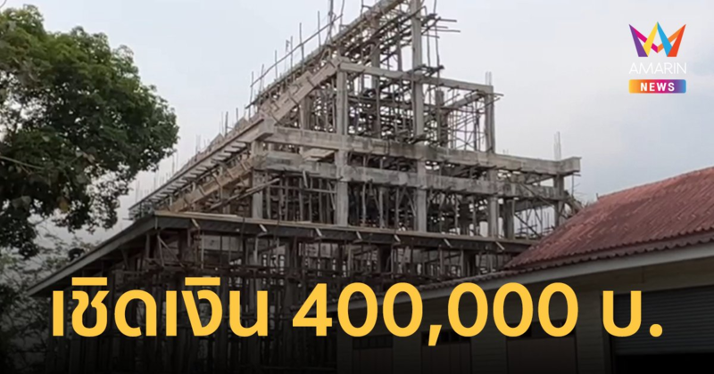 เจ้าอาวาสร้อง! ช่างรับเหมาทำศาลาเชิดเงิน 400,000 บาทหลบหนี