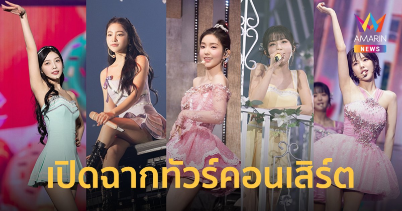 Red Velvet เปิดฉากทัวร์คอนเสิร์ตที่โซล พร้อมเตรียมพบแฟนไทย 13-14 พ.ค.นี้