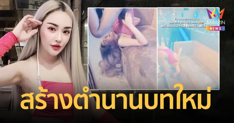 แบบใหม่! “นิวนิว เอวเด้ง” โชว์ท่ายากตีลังกาม้วนหลัง หัวทิ่มลงพื้น