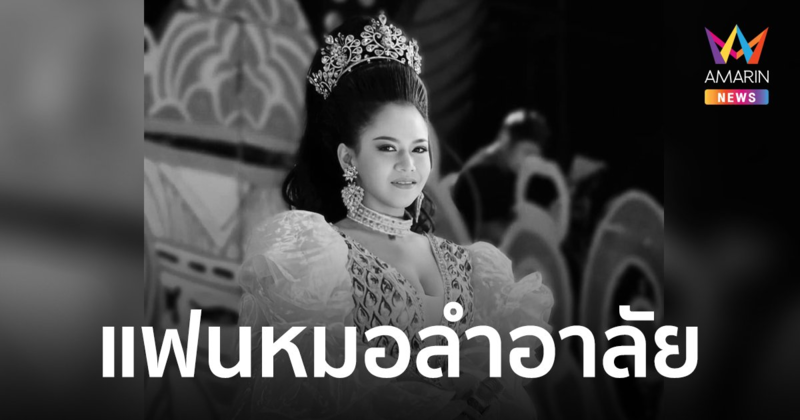 แฟนหมอลำอาลัย "อิงดาว ดุจดาริกา" นางเอกสาวหมอลำเสียงวิหคเสียชีวิต