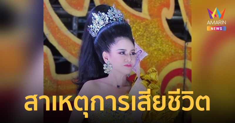 สาเหตุการเสียชีวิต "อิงดาว ดุจดาริกา" นางเอกสาวหมอลำเสียงวิหค