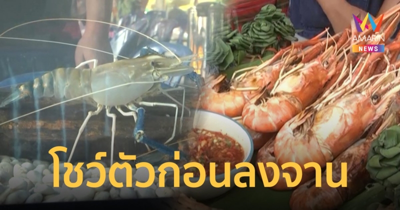 ฮือฮา! กุ้งก้ามกรามบิ๊กไซส์ คิดสูตรเมนูเสิร์ฟนักท่องเที่ยวช่วงสงกรานต์