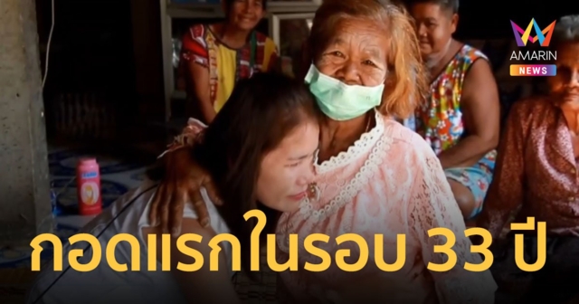 สองแม่ลูกพลัดพราก 33 ปี ตามเจอเพราะโซเชียล โผกอดน้ำตาคลอ หลังเจอหน้ากันครั้งแรก