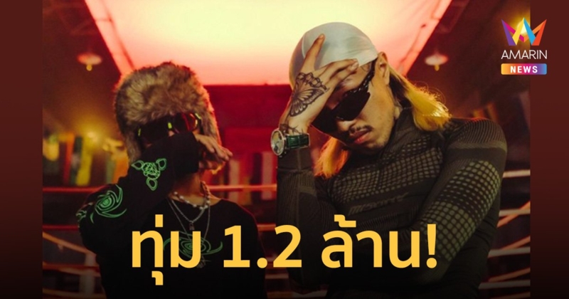 ยังโอม ทุ่ม 1.2 ล้าน กับ MV ธาตุทองซาวด์ หวังขับเคลื่อนวงการศิลปะไทย